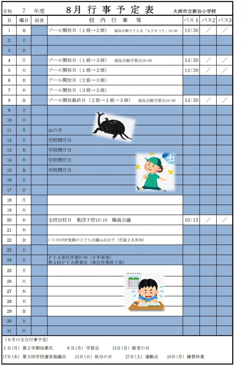 R7_8月行事予定（新谷小）