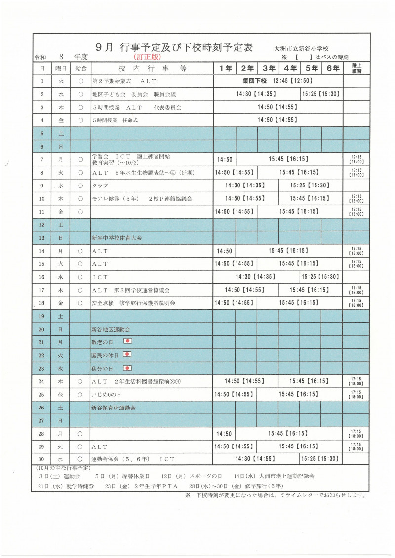 ９月行事予定（訂正）
